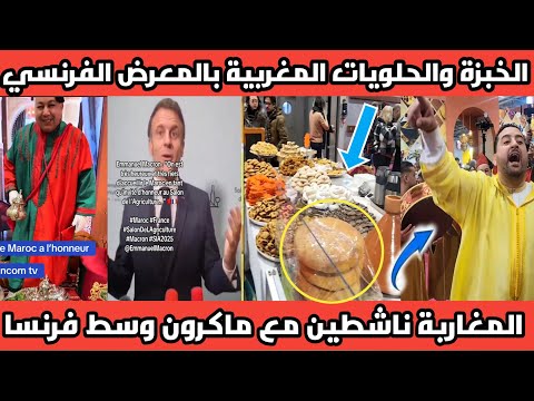 انبهار الزوارللرواق المغربي بالمعرض الفلاحي بفرنسا والمغاربة خالقين النشاط بالدقة المراكشية كالعادة