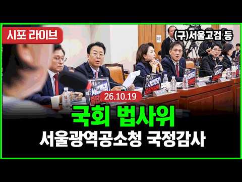 [풀영상] 국회 법사위 서울광역공소청 등 국정감사...<strong>조작기소</strong> 난타전? (26.10.19)