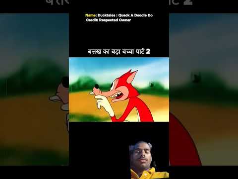 बत्तख का बड़ा बच्चा पार्ट 2 #shortvideo #funny #trending