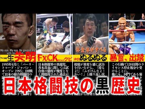 史上最悪歴史に残る日本格闘技界の黒歴史がエグすぎる