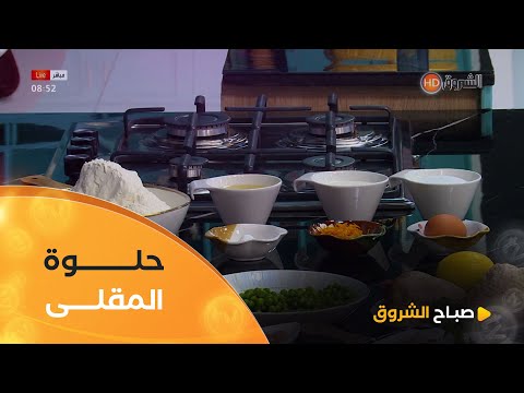 طريقة تحضير " حلوة المقلى تاع زمان " مع #الشاف_نديم