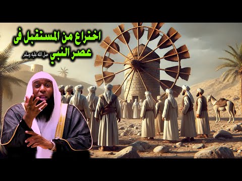 صحابي صنع اختراع من المستقبل ادهش النبي ﷺ والصحابة - الشيخ بدر المشاري