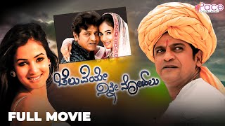 ಚೆಲುವೆಯೇ ನಿನ್ನೇ ನೋಡಲು | Kannada Full Movie | Shivarajkumar | Sonal Chauhan |@PaceDigitalMusic