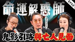 祖墳開裂導致至親離奇身亡，黑衣鬼影送魂再見亡母，四幅詭異夢境暗藏輪回警示；孩童無端染怪病、智力倒退性情狂暴無法自控。|命運解惑師五十八 #命運解惑師 #vodcast #推荐 #八字 #楓燧 #命理