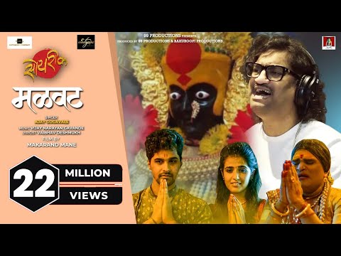 Malvat Official Song | Soyrik सोयरीक | Ajay Gogavale -Vijay Gavande-Navratri 2021-Marathi Songs