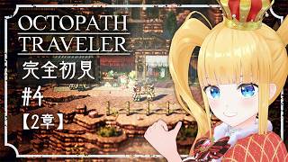 #4 完全初見🐙2章やってくぞぉ〜！【 OCTOPATH TRAVELER / オクトパストラベラー / 赤城アスカ 】※ネタバレ注意