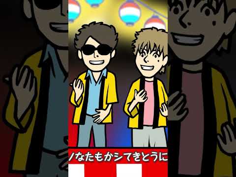 #ゴスペラーズ 「#アカペラ音頭」 #shorts