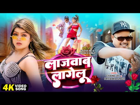 #Video - #Shilpi_Raj | लाजवाब लागेलु | Lajawab Lagelu | #Chand Jee | #Jukebox Nonstop Bhojpuri Song