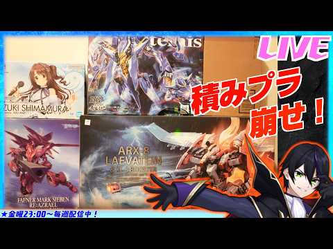 【積みプラを崩せ】どれかつくってく！レーバテイン ファフナーマークジーベン 島村卯月 Zi-アルテミス　実は倉庫にはMGEXのクリアverの　ストフリもいるw【#滝行】