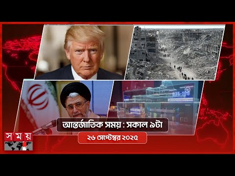 আন্তর্জাতিক সময় | সকাল ৯টা | ২৬ সেপ্টেম্বর ২০২৫ | Somoy TV International Bulletin 9am| Somoy TV