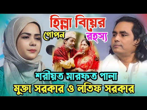 হিল্লা বিয়ের নিগুর তত্ত্ব ফাঁস শরীয়ত মারফত পালা | মুক্তা সরকার লতিফ সরকার | baul Bangla gaan