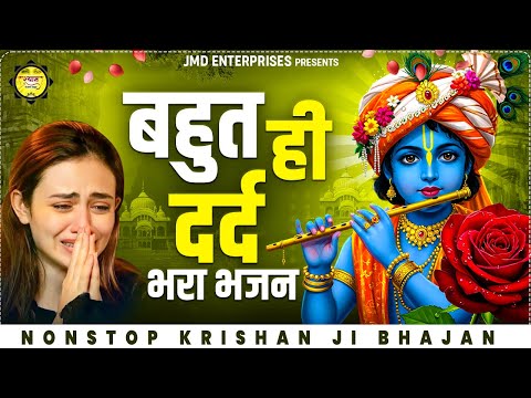 बहुत ही दर्द भरा है ये भजन💔 | 2024 Sad Krishna Bhajan | Nonstop Krishna Bhajan | जरूर सुने ये भजन