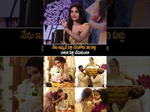 నేను ఇప్పుడే పెళ్లి చేసుకోను | Sreeleela Clarify About His Marriage | Shorts | Yt Shorts