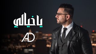 عمار الديك - يا خيالي | Ammar Al Deek - Ya Khayali 2025