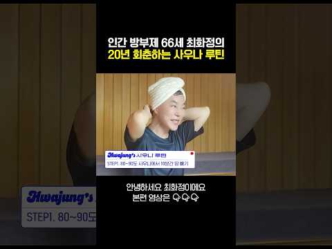 매일 사우나하고 회춘한 <strong>최화정이</strong> 꼭 지키는 것은? #최화정 #사우나루틴