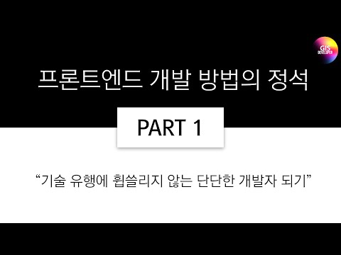 프론트엔드 개발 방법의 정석 PART-1