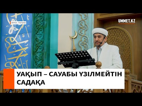 УАҚЫП – САУАБЫ ҮЗІЛМЕЙТІН САДАҚА // Батыржан Берденұлы