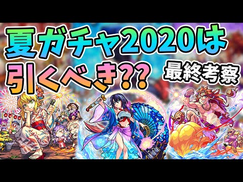 本当に引くべき？期間限定『モンスト夏休み2020』ガチャの大和α・ワトソンα・孫悟空αは引くべきか否か【モンスト/よーくろGames】