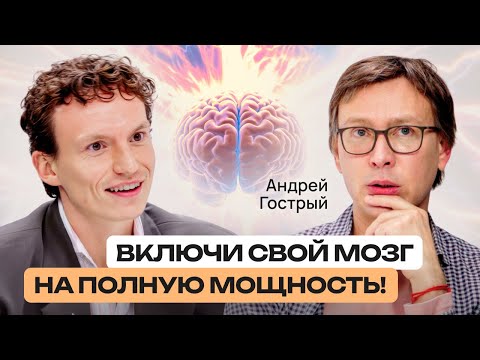 Эти элементарные инструменты помогут вашему мозгу работать быстрее! Лайфхаки от Андрея Гострого.