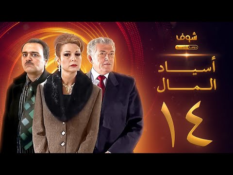 مسلسل اسياد المال الحلقة 14 - سليم صبري - نادين خوري - سامر المصري