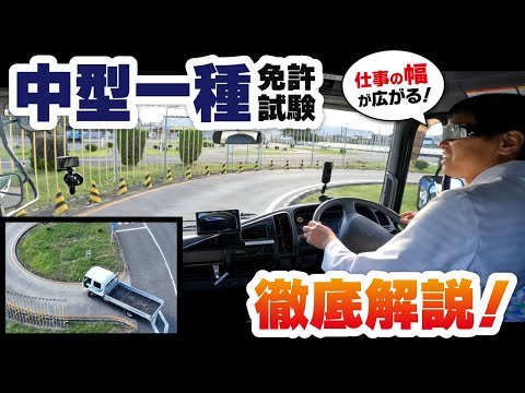 【中型免許】場内試験コース完全攻略！合格するためのポイント総まとめ