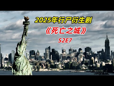 【阿奇】末日下最危险的地方竟然是医院的急救中心/2025年行尸衍生剧《死亡之城》S2E7