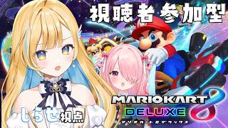 【 マリオカート8 デラックス 】#しらせきょんち 視聴者参加型で勝負だ〜！！✨【 #白河しらせ / #無原唱レコード 】