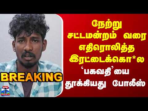 Kanchipuram | நேற்று சட்டமன்றம் வரை எதிரொலித்த இரட்டைக்கொ*ல - `பகவதி’யை தூக்கியது போலீஸ்