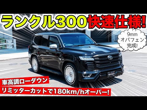 ランクル300をカスタム&チューニングして快速仕様にしました|KUHL Racing TOYOTA LANDCRUISER300