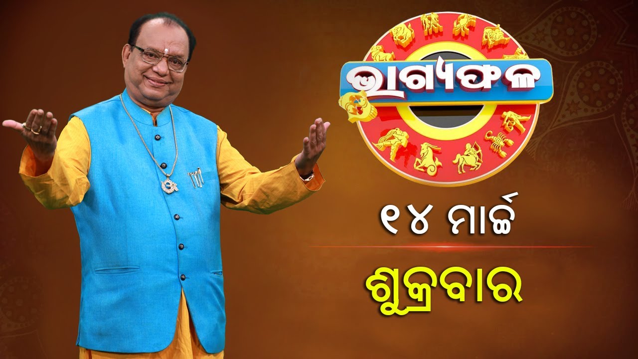 ଦୈନିକ ରାଶିଫଳ || Bhagyafala || ଶୁକ୍ରବାର || ୧୪ ମାର୍ଚ୍ଚ ୨୦୨୫ || Knewsodisha