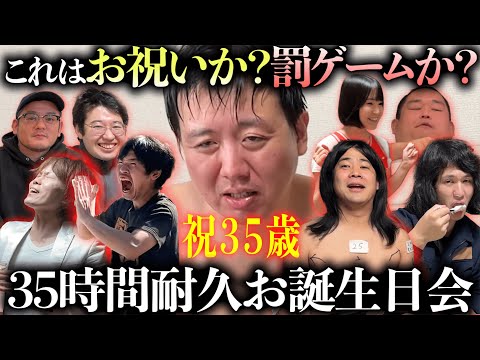 ３５歳の誕生日に、３５時間お祝いしてみた。