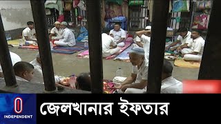 পরিবারের সঙ্গে শেষ ইফতার কবে করেছেন, মনে নেই তাঁদের!  || Iftar In Jail | Independent TV