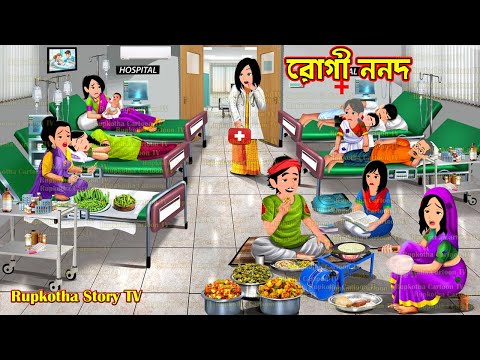 রোগী ননদ Rogi Nanod | Bangla Cartoon | Ekmatro Nanoder Biye | Dudh Wali Bou | Rupkotha Story TV