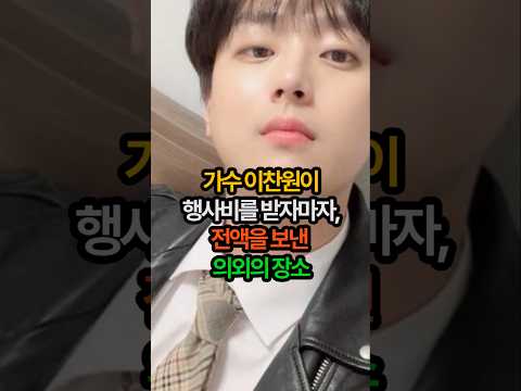 가수 이찬원이 행사비를 받자마자, 전액을 보낸 의외의 장소#이찬원 #찬스 #미스터트롯 #기부천사 #선행 #미담 #감동실화 #트로트 #가수 #숏츠