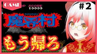 【魔界村 part2】完全初見！ステージ2中盤から。め、めげないぞ・・・/鬼畜ゲー修行【竜宮ひだね】