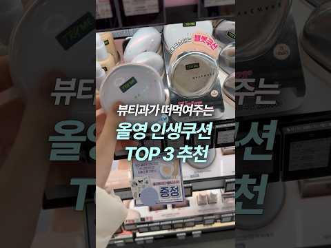 올리브영 세일할 때 무조건 사야하는 쿠션 TOP3🔥(건성 인생쿠션)