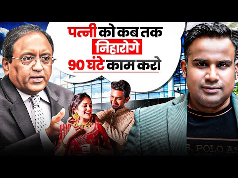 90 घंटे काम करो.. पत्नी को कब तक निहारोगे | SAGAR SINHA