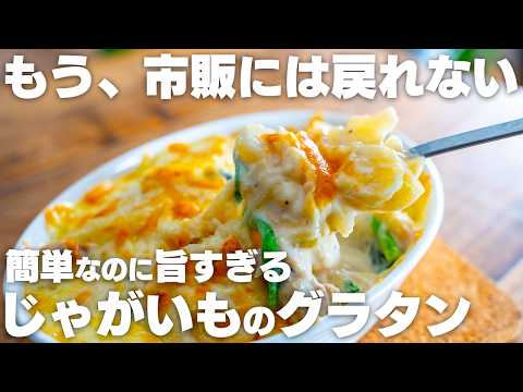 【一番簡単で旨い】小麦粉やバター、生クリーム不使用！じゃがいもだけで美味しすぎる、ポテトグラタン