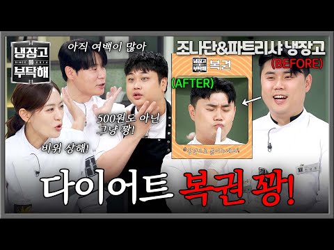 : 조금 예뻐질 거면 다이어트하지 <strong>마</strong>... 여전히 쌍'뚱'이인 권성준ㅋㅋ | 냉장고를 부탁해 87회 | JTBC 260906 방송