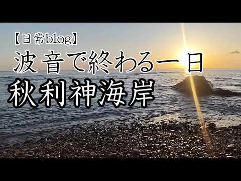 【日常blog】波音で終わる一日・秋利神海岸の夕日