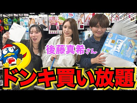 【SPゲスト】後藤真希さんとドンキホーテで爆買いできる世界線なんか誰が予想出来んねん。
