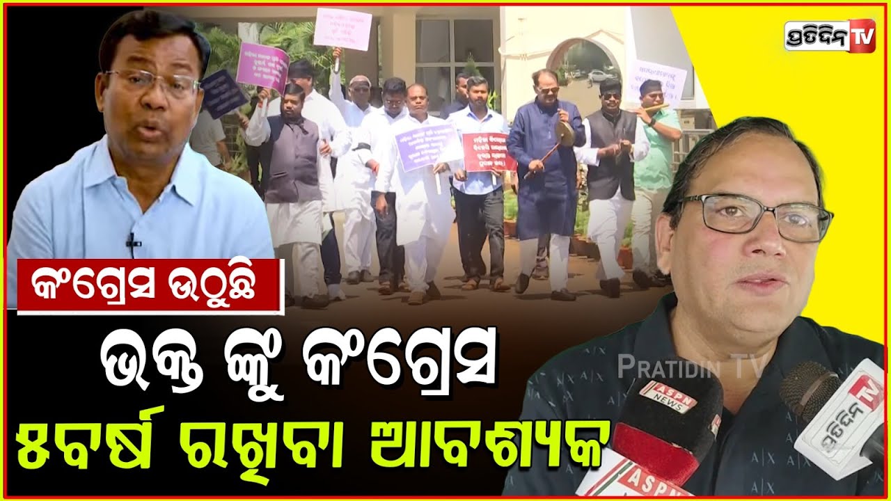 ବିଜେଡ଼ି ଓ କଂଗ୍ରେସ ସମନ୍ୱୟ ରେ ଚାଲିଛି, କାନ୍ଦୁଛନ୍ତି ଶାସକ ! Congress rises under Bhakta Das, Bbsr.
