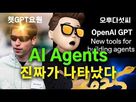 충격공개 🔥 OpenAI GPT AI 에이전트! 이제 제대로 만들자! OpenAI Agent Building Tool | 오후다섯씨
