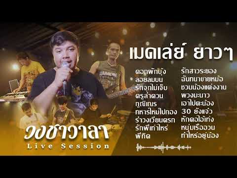 เมดเลย์ ยาวๆ - วงชาวาลา
