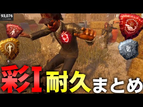 【野良】彩1耐久配信ハイライト【DBD/デッドバイデイライト】