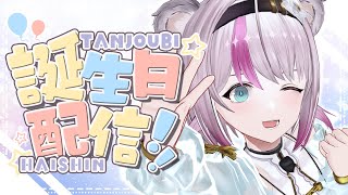 【🎂誕生日配信🎂】誕生日だ～！たくさんお祝いしてくださいっ！✨【小日向ぽん/Vtuber】