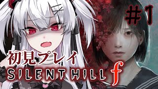 【SILENT HILL f】ホラー無理女が行く！静岡初見プレイ！※ネタバレあり【彼女なぉた】