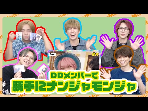 DDナンジャモンジャでなんぼのもんじゃい！