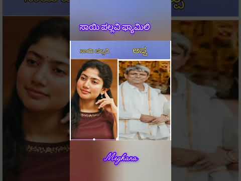 ಸಾಯಿ ಪಲ್ಲವಿ ಫ್ಯಾಮಿಲಿ #1million #viralvideo #kannada #saipallavi #telugu #trendingsong #shortvideo