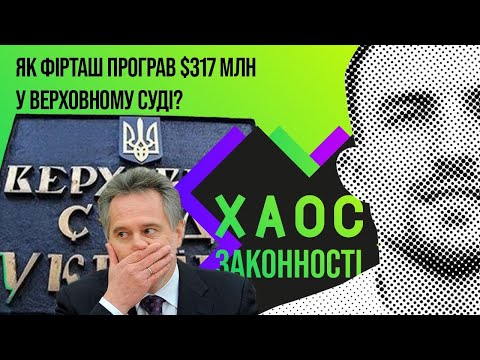 Як Фірташ програв державі у суді 317 млн доларів
